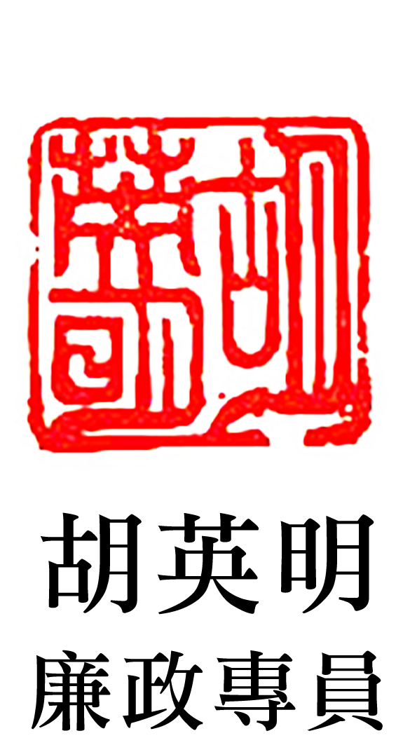廉政专员