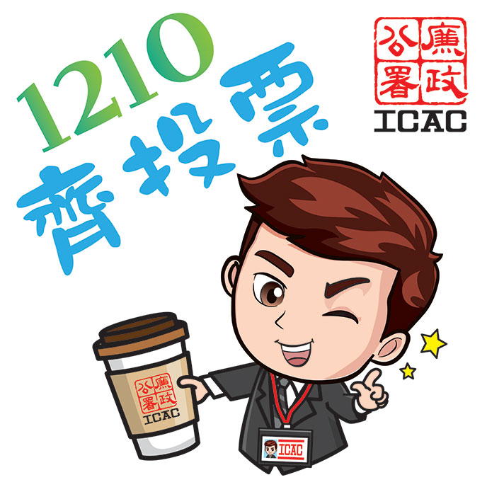 廉署在大樓內掛起區議會選舉的宣傳海報，並製作特色通訊軟件貼圖呼籲同事積極投票。