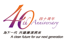 廉政公署四十周年 廉政公署四十周年