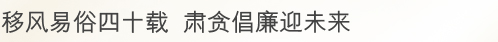 四十来年坚守岗位 竭力维护廉洁价值