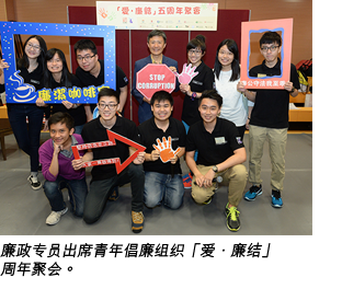 廉政专员出席青年倡廉组织「爱‧廉结」周年聚会。