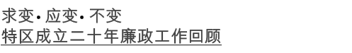 专员随笔 Commissioner Online - 求变鈥вΡ溻€Р槐� 特区成立二十年廉政工作回顾 专员随笔 Commissioner Online - 求变鈥вΡ溻€Р槐� 特区成立二十年廉政工作回顾