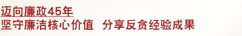 专员随笔 - 迈向廉政45年 坚守廉洁核心价值 分享反贪经验成果 专员随笔 - 迈向廉政45年 坚守廉洁核心价值 分享反贪经验成果