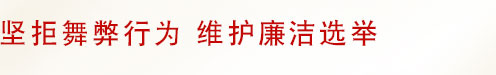 专员随笔 - 坚拒舞弊行为 维护廉洁选举