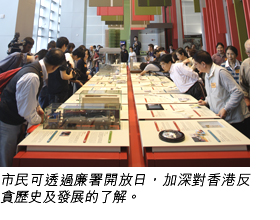 市民可透過廉署開放日，加深對香港反貪歷史及發展的了解。
