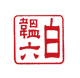 廉政專員白韞六 廉政專員白韞六