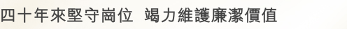 四十來年堅守崗位 竭力維護廉潔價值