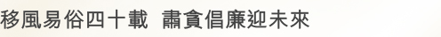 四十來年堅守崗位 竭力維護廉潔價值