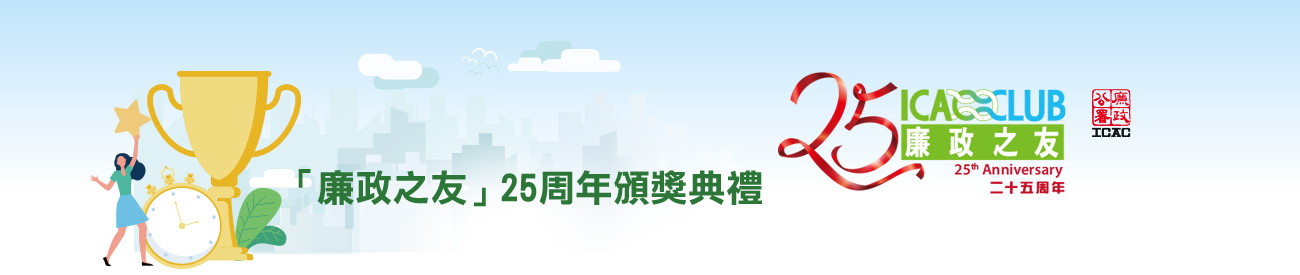 「廉政之友」25周年頒獎典禮