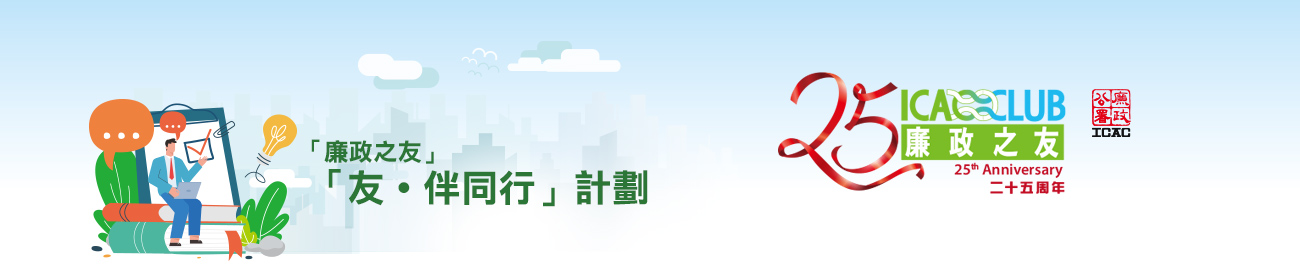 「廉政之友」「友 · 伴同行」計劃