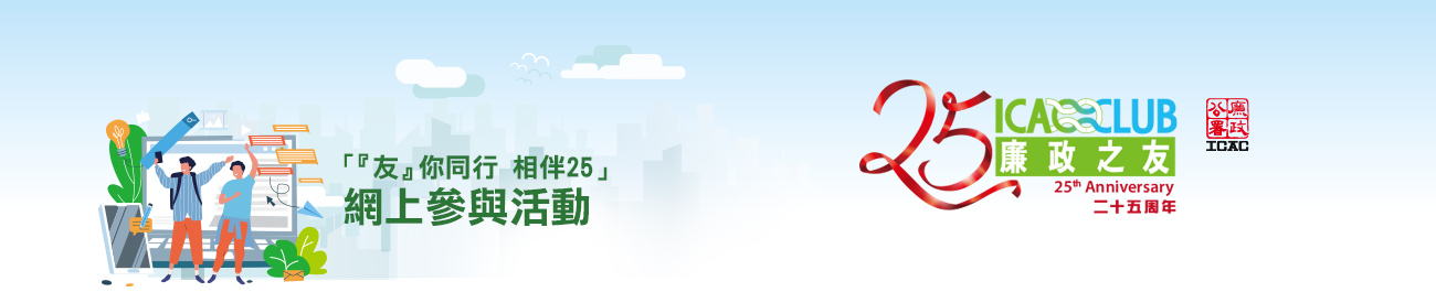 「友你同行邁向25」網上參與活動