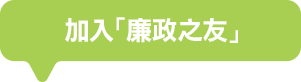 加入「廉政之友」