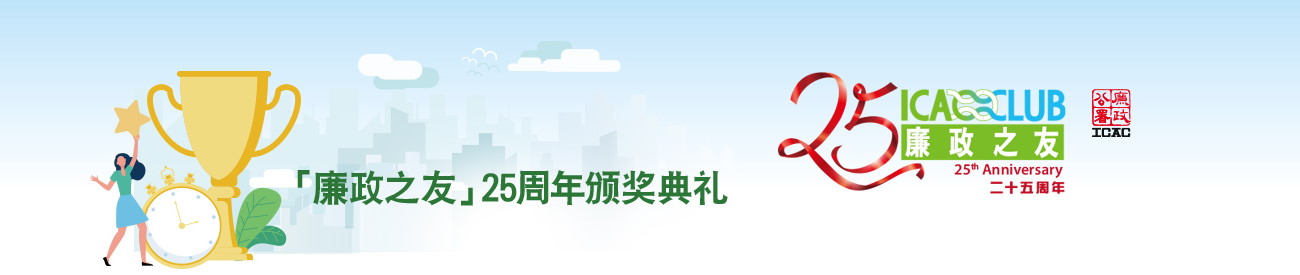 「廉政之友」25周年颁奖典礼