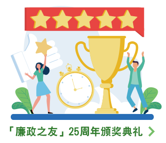 「廉政之友」25周年颁奖典礼