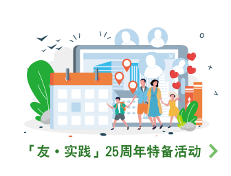 「友 · 实践」25周年特备活动