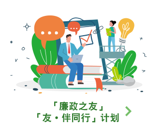 「廉政之友」「友 · 伴同行」计划