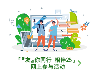 「『友』你同行 相伴25」网上参与活动