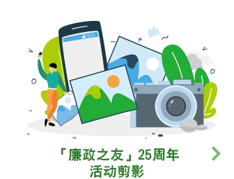 「廉政之友」25周年活动剪影