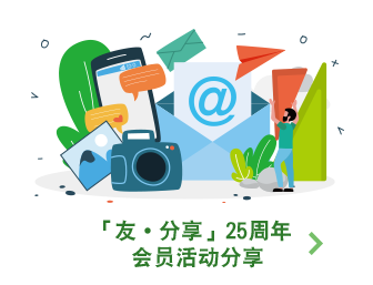 「友 · 分享」25周年会员活动分享