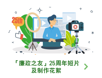 「廉政之友」25周年短片及制作花絮