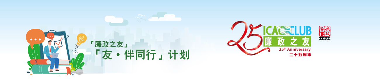 「廉政之友」「友 · 伴同行」计划