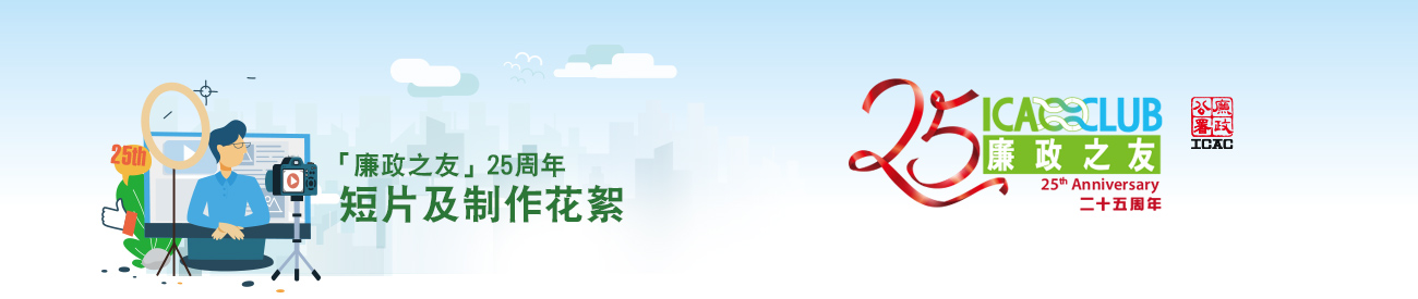 「廉政之友」25周年短片及制作花絮