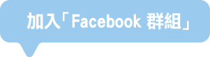 加入「Facebook 群组」
