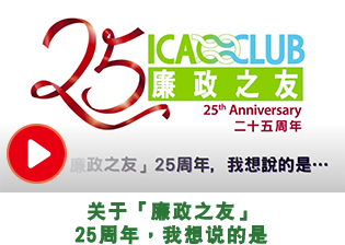 关于「廉政之友」25周年，我想说的是
