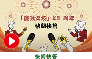 快问快答
