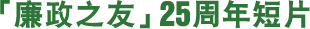 「廉政之友」25周年短片