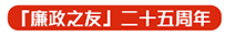 「廉政之友」二十五周年