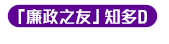 「廉政之友」知多D