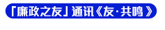 「廉政之友」通讯《友･共鸣》