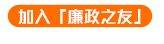 加入「廉政之友」