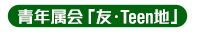 青年属会「友．Teen 地」