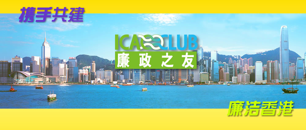 廉政之友 携手共建 廉洁香港 ICAC Club - Together We Uphold a Clean Society