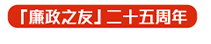 「廉政之友」二十五周年