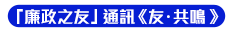 「廉政之友」通訊《友･共鳴》