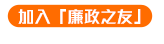 加入「廉政之友」