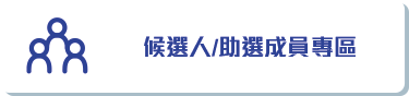 候選人／助選成員專區