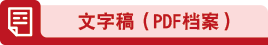 文字稿（PDF档案）