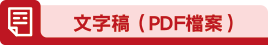 文字稿（PDF檔案）