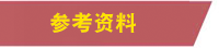 参考资料