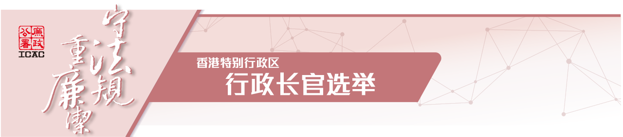 香港特别行政区行政长官选举