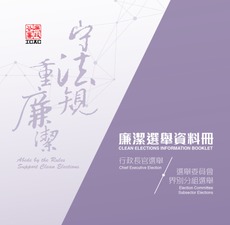 廉洁选举资料册(PDF档案)