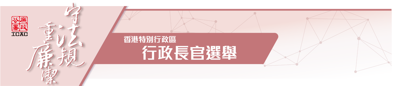 香港特別行政區行政長官選舉