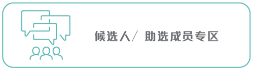 候选人／助选成员专区