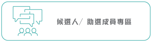 候選人／助選成員專區