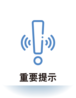 重要提示