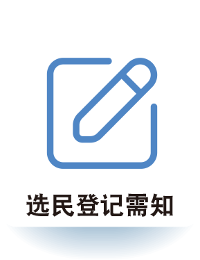 选民登记须知